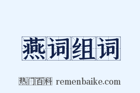 燕词组词是什么意思的图片